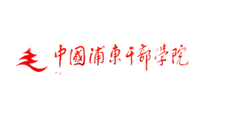 浦东干部院